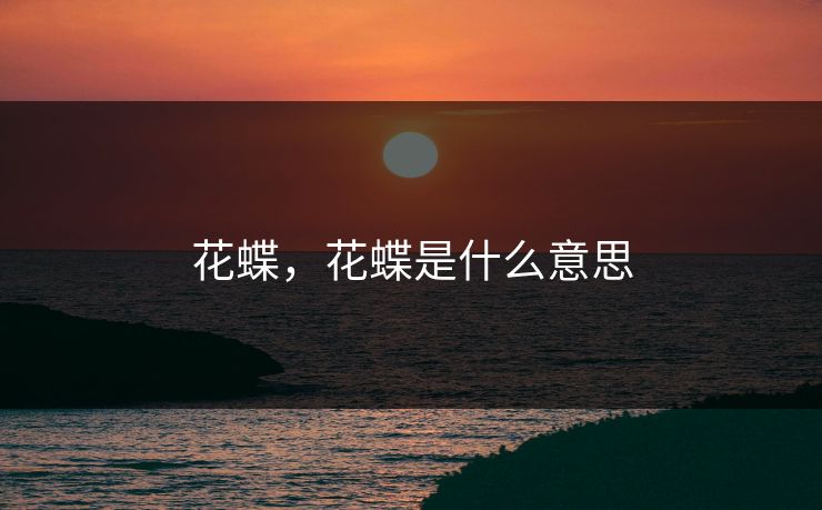 花蝶，花蝶是什么意思