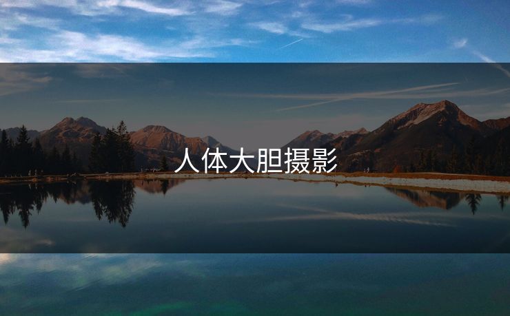 人体大胆摄影